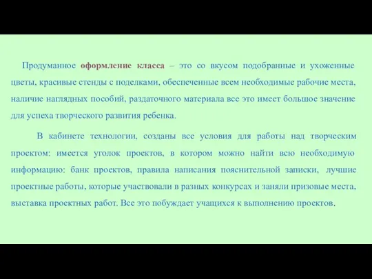 Продуманное оформление класса – это со вкусом подобранные и ухоженные