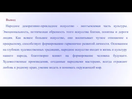 Вывод Народное декоративно-прикладное искусство - неотъемлемая часть культуры. Эмоциональность, поэтическая