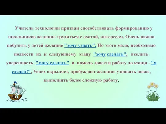 Учитель технологии призван способствовать формированию у школьников желание трудиться с