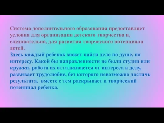 Система дополнительного образования предоставляет условия для организации детского творчества и,