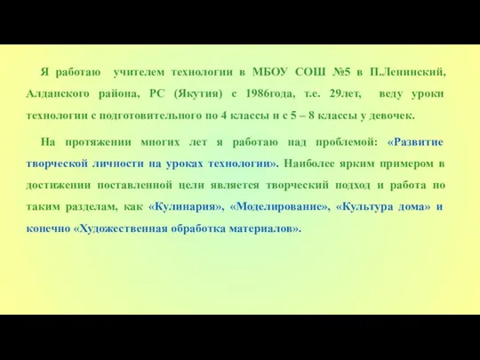 Я работаю учителем технологии в МБОУ СОШ №5 в П.Ленинский,