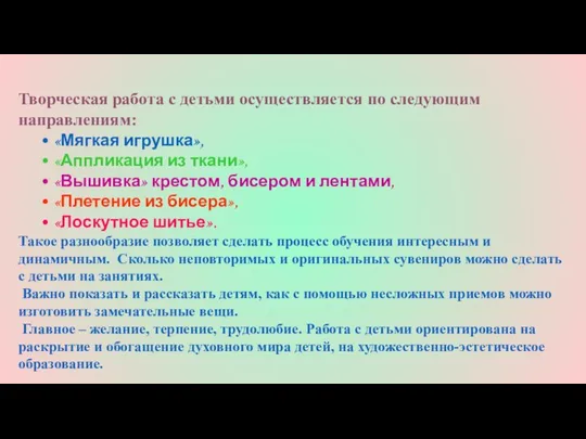 Творческая работа с детьми осуществляется по следующим направлениям: «Мягкая игрушка»,