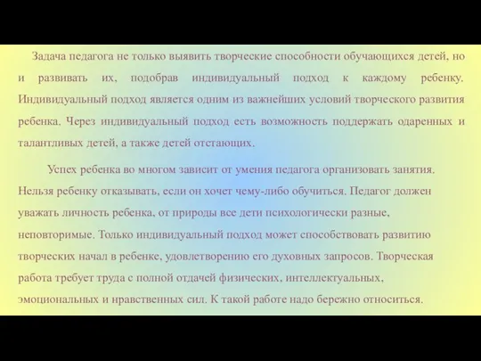 Задача педагога не только выявить творческие способности обучающихся детей, но