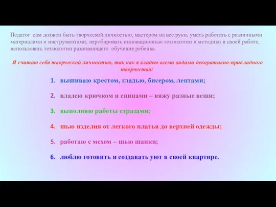 Педагог сам должен быть творческой личностью, мастером на все руки,