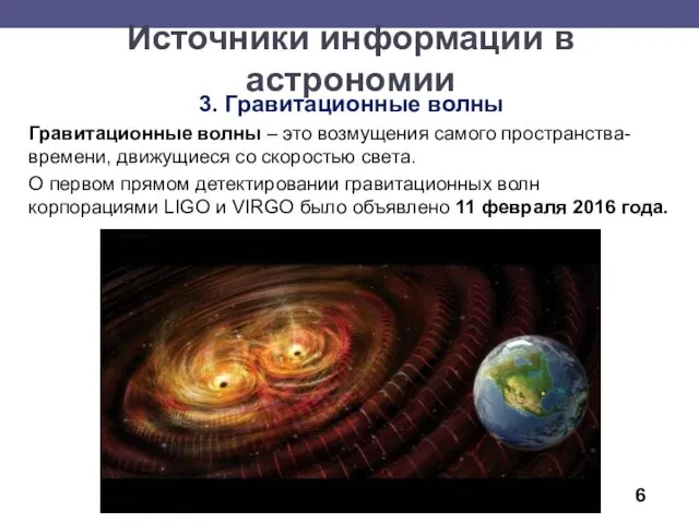 3. Гравитационные волны Гравитационные волны – это возмущения самого пространства-времени,