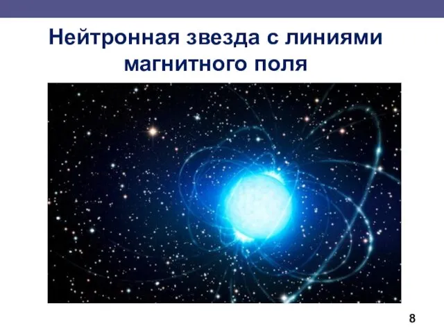 Нейтронная звезда с линиями магнитного поля