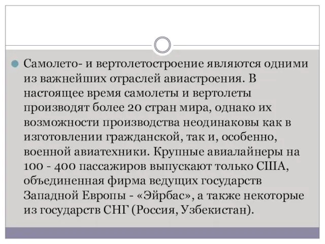 Самолето- и вертолетостроение являются одними из важнейших отраслей авиастроения. В