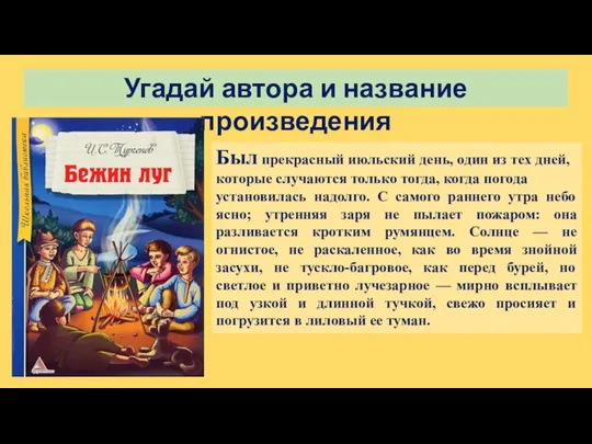 Угадай автора и название произведения Был прекрасный июльский день, один