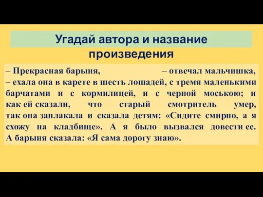 Угадай автора и название произведения – Прекрасная барыня, – отвечал