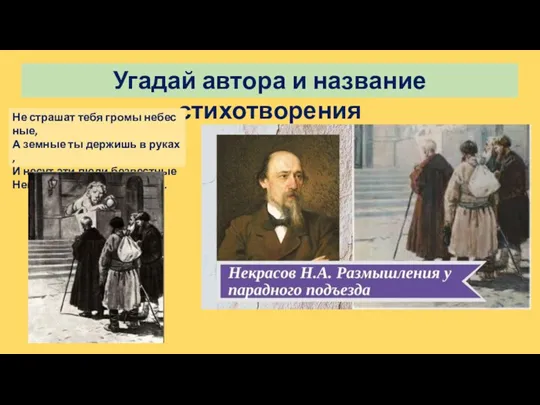 Угадай автора и название стихотворения Не страшат тебя громы небесные,