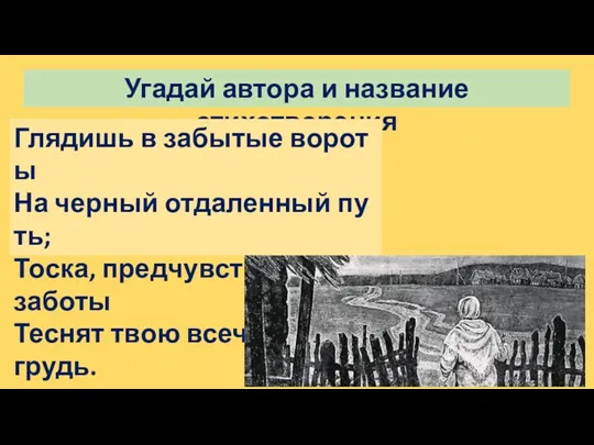 Угадай автора и название стихотворения Глядишь в забытые вороты На