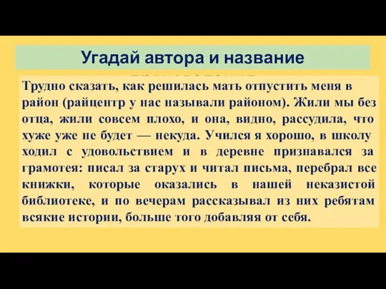 Угадай автора и название произведения Трудно сказать, как решилась мать