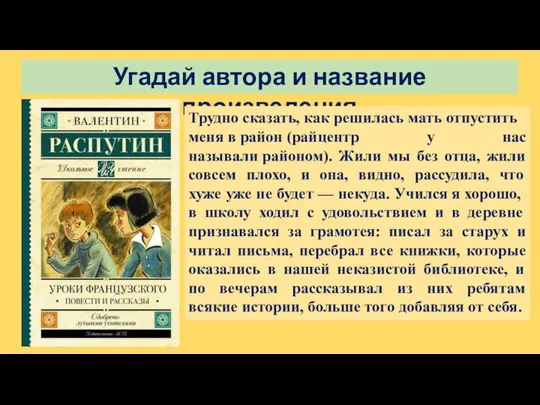 Угадай автора и название произведения Трудно сказать, как решилась мать