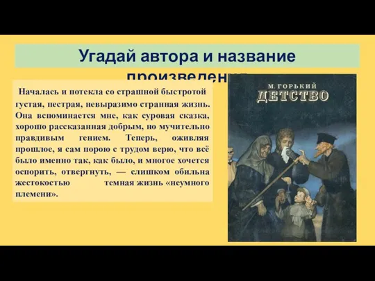 Угадай автора и название произведения Началась и потекла со страшной