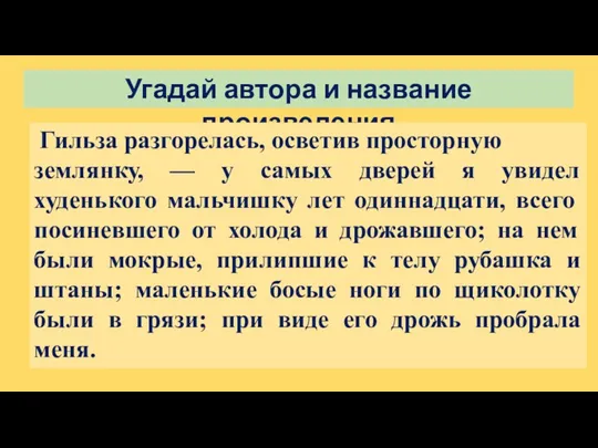 Угадай автора и название произведения Гильза разгорелась, осветив просторную землянку,