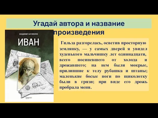 Угадай автора и название произведения Гильза разгорелась, осветив просторную землянку,