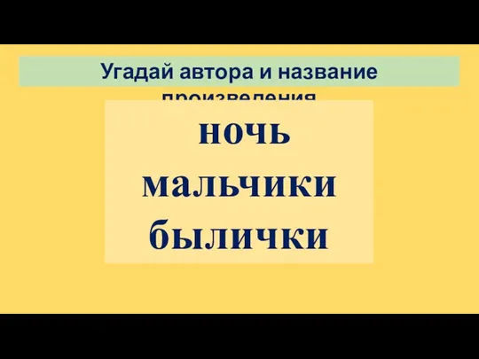 Угадай автора и название произведения ночь мальчики былички