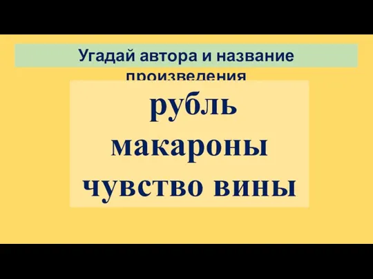 Угадай автора и название произведения рубль макароны чувство вины