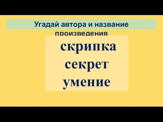 Угадай автора и название произведения скрипка секрет умение