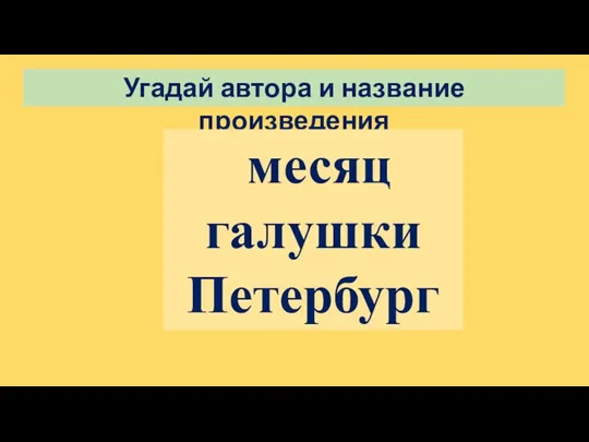 Угадай автора и название произведения месяц галушки Петербург