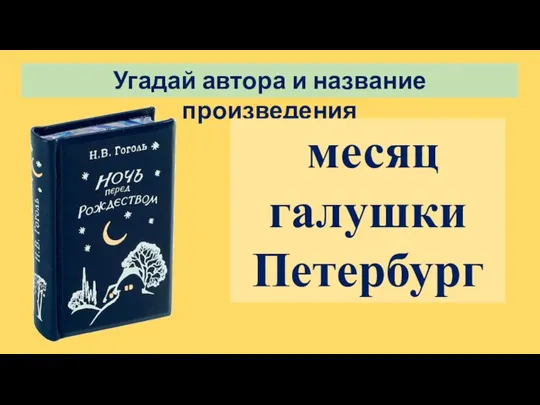 Угадай автора и название произведения месяц галушки Петербург