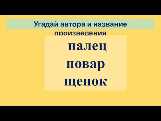 Угадай автора и название произведения палец повар щенок