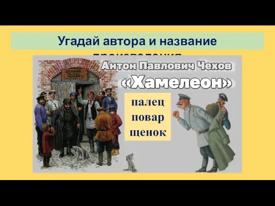 Угадай автора и название произведения палец повар щенок