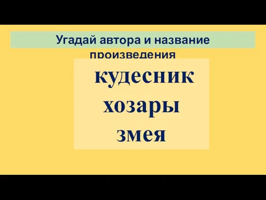 Угадай автора и название произведения кудесник хозары змея