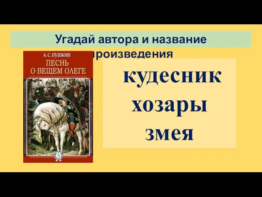 Угадай автора и название произведения кудесник хозары змея