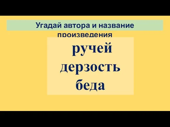 Угадай автора и название произведения ручей дерзость беда