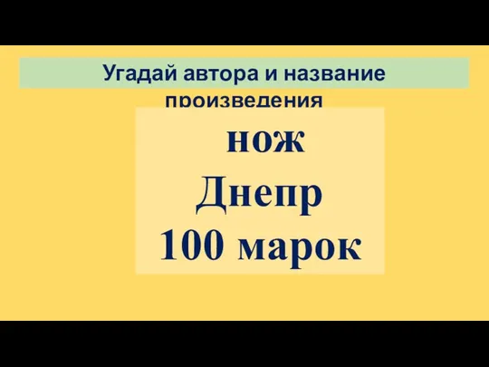 Угадай автора и название произведения нож Днепр 100 марок