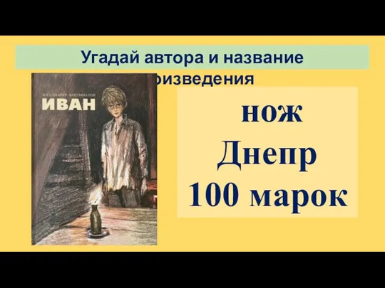 Угадай автора и название произведения нож Днепр 100 марок