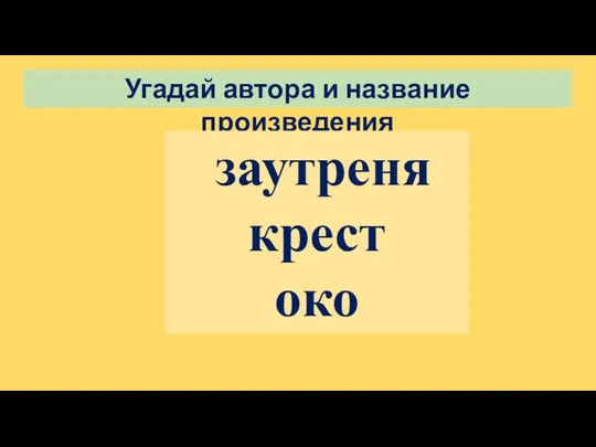 Угадай автора и название произведения заутреня крест око