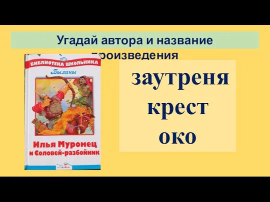 Угадай автора и название произведения заутреня крест око