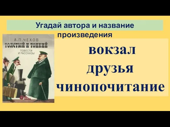 Угадай автора и название произведения вокзал друзья чинопочитание