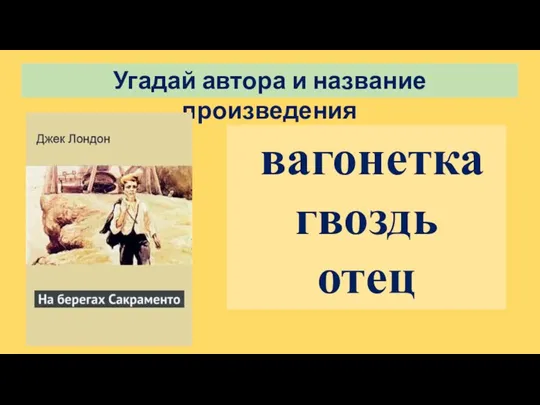 Угадай автора и название произведения вагонетка гвоздь отец