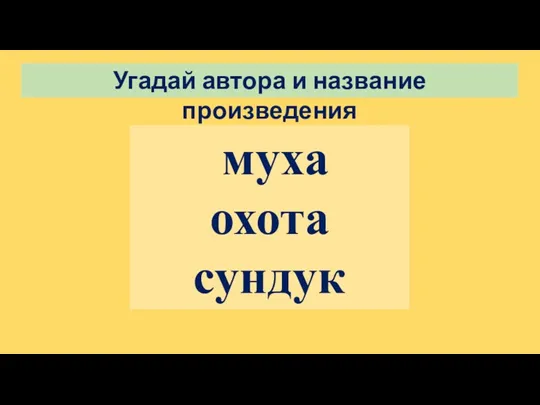 Угадай автора и название произведения муха охота сундук