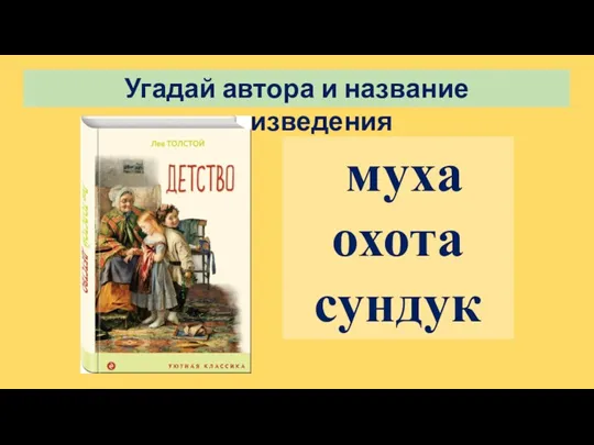 Угадай автора и название произведения муха охота сундук