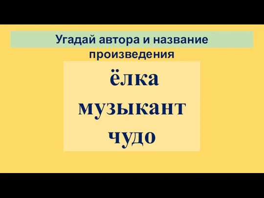 Угадай автора и название произведения ёлка музыкант чудо