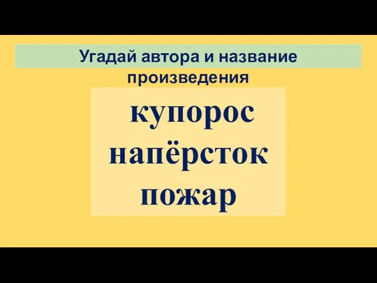 Угадай автора и название произведения купорос напёрсток пожар