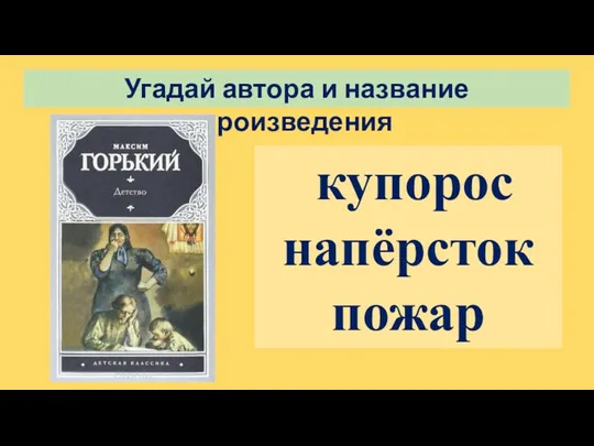 Угадай автора и название произведения купорос напёрсток пожар