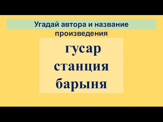 Угадай автора и название произведения гусар станция барыня