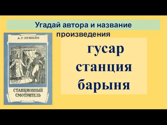 Угадай автора и название произведения гусар станция барыня