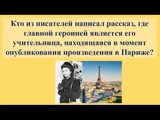 Кто из писателей написал рассказ, где главной героиней является его