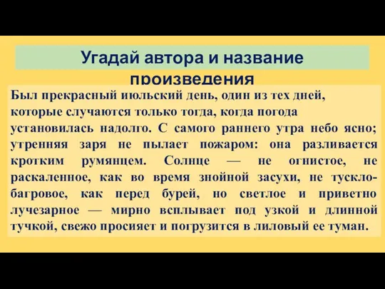 Угадай автора и название произведения Был прекрасный июльский день, один