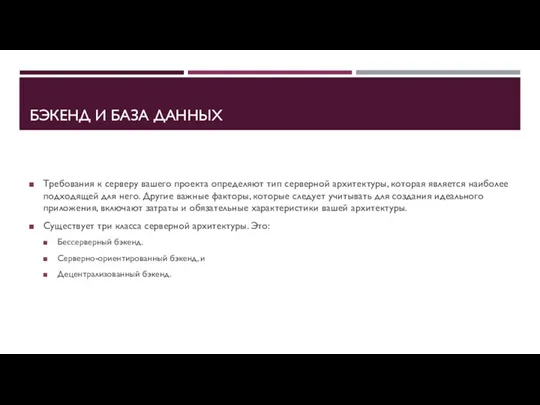 БЭКЕНД И БАЗА ДАННЫХ Требования к серверу вашего проекта определяют