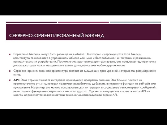 СЕРВЕРНО-ОРИЕНТИРОВАННЫЙ БЭКЕНД Серверные бэкенды могут быть размещены в облаке. Некоторые