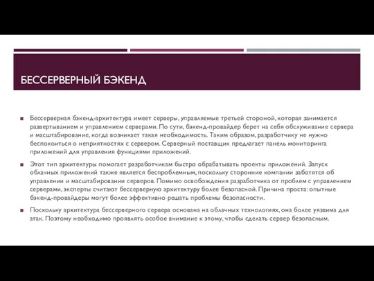 БЕССЕРВЕРНЫЙ БЭКЕНД Бессерверная бэкенд-архитектура имеет серверы, управляемые третьей стороной, которая