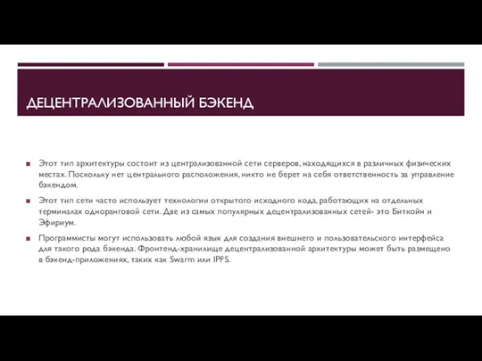 ДЕЦЕНТРАЛИЗОВАННЫЙ БЭКЕНД Этот тип архитектуры состоит из централизованной сети серверов,