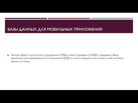 БАЗЫ ДАННЫХ ДЛЯ МОБИЛЬНЫХ ПРИЛОЖЕНИЙ Начнем обзор с классических реляционных